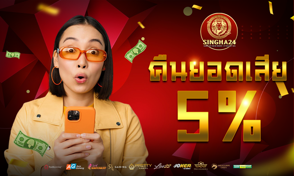 โบนัสคืนยอดเสีย 5%